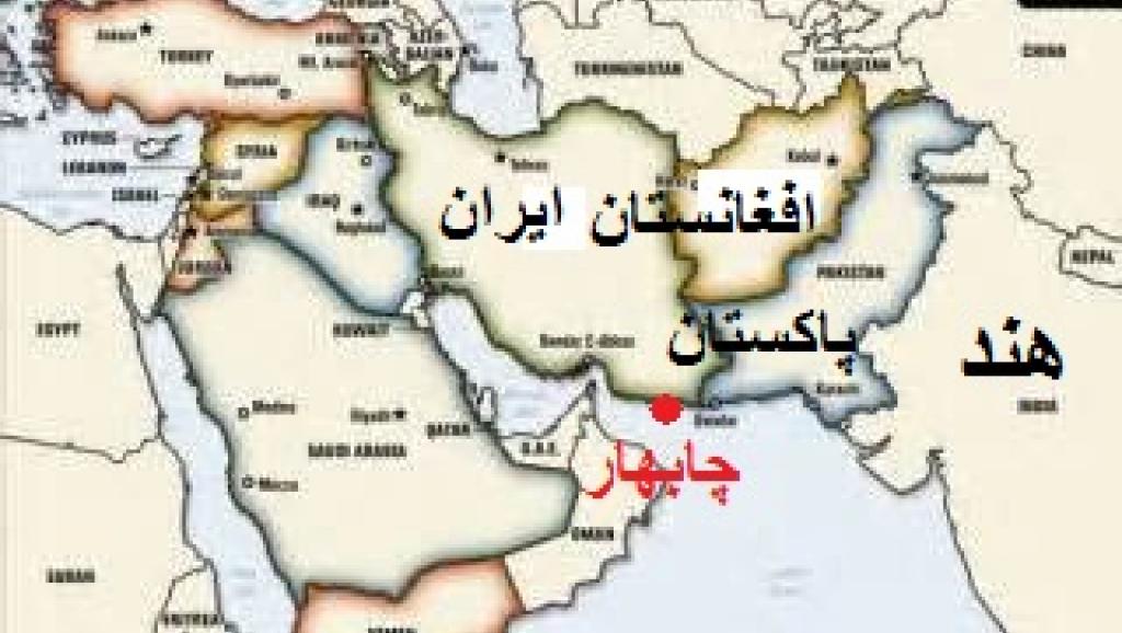 اهمیت ژئوپلتیک چابهار برای افغانستان