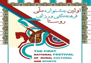 تیم بانوان هیات روستایی در جشنواره ملی فرهنگی ورزشی