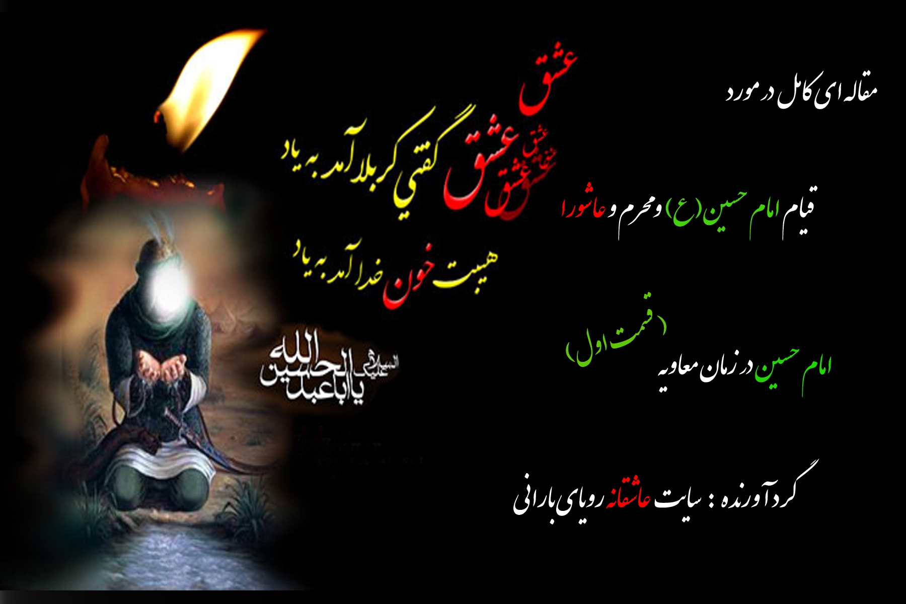 آدم ز جنت آمد و ناله کنان نشست