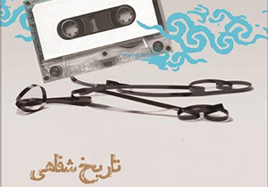 کارگاه تخصصی آموزش تاریخ شفاهی در شیراز