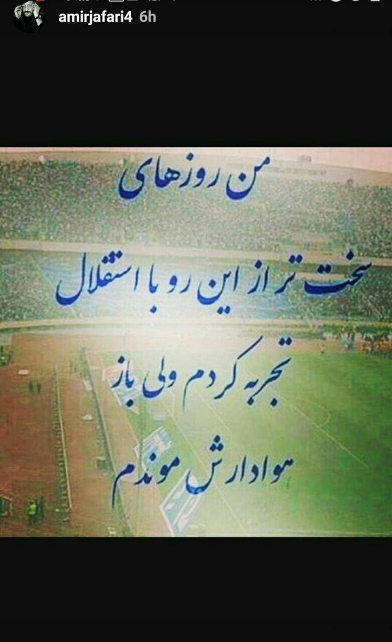 استوری جالب امیر جعفری در حمایت از استقلال