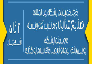 گشایش دو نمایشگاه بین المللی فردا دوم شهریور ماه در مشهد