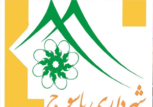 یک زن سرپرست شهرداری یاسوج شد