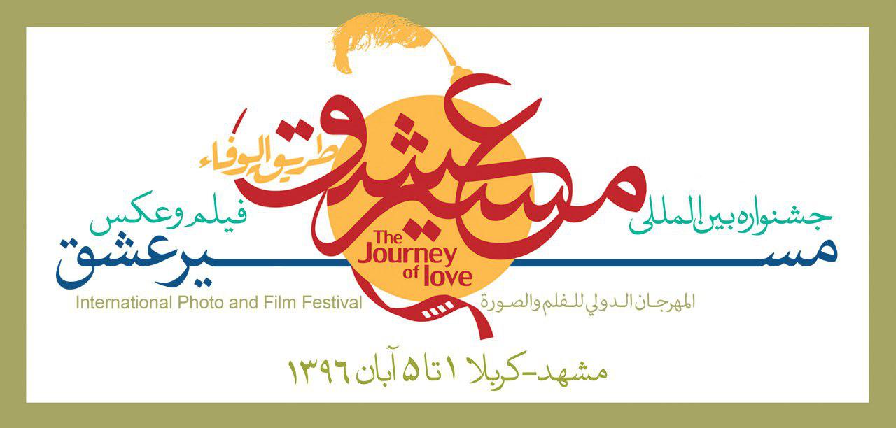 انتخاب نماهنگ و پویانمایی برتر در جشنواره &laquo;مسیر عشق&raquo;