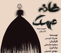 خبر شب**** &laquo;خانه عروسک&raquo; در تئاتر باران به صحنه می&zwnj;رود