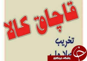 ‍ کشف ۲۱۰ میلیون ریال کالای قاچاق