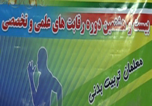 آغاز رقابت های ورزشی معلمان تربیت بدنی کشور در همدان