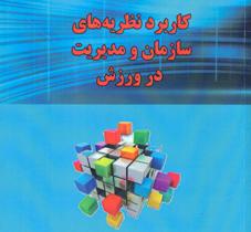 تالیف کتاب نظریه ها و مدیریت ورزشی در گیلان
