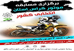 برگزاری مسابقه موتورکراس استان یزد انتخابی کشور در بافق