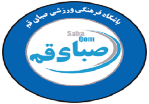واگذاری صبای قم به بخش خصوصی