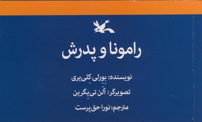 ماجرای &laquo;رامونا و پدرش&raquo; بار دیگر خواندنی شد