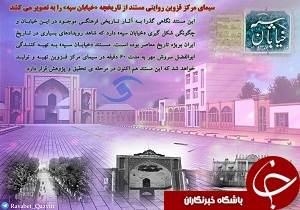 مستند «خیابان سپه» تولید می شود