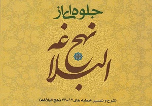 جلوه ای از نهج البلاغه منتشر شد
