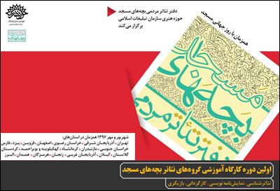فراخوان کارگاه&zwnj;های آموزشی تئاتر بچه&zwnj;های مسجد منتشر شد