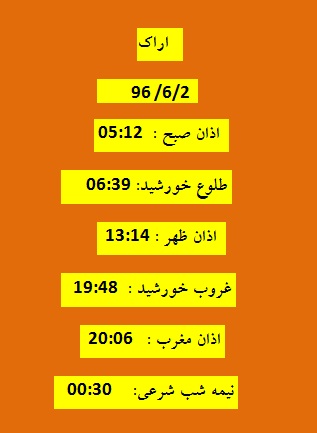 اوقات شرعی پنجشنبه 2 شهریور 96 به افق اراک