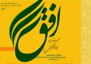 برگزاری جشنواره ایده آفرینی افق