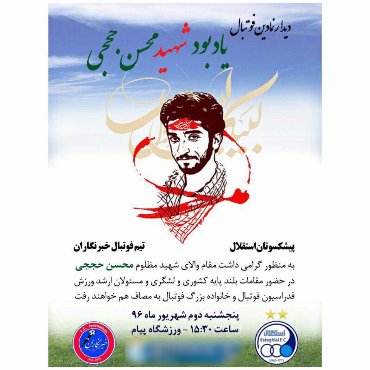 پیشکسوتان استقلال و تیم خبرنگاران با هم دیدار می کنند