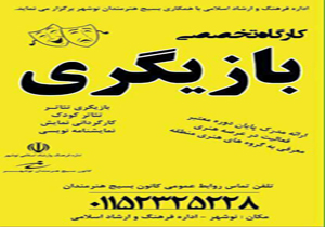 عیدانه فرهنگ و ارشاد نوشهر به علاقمندان بازیگری