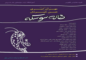 خاله سوسکه یک هفته مهمان بابلی ها