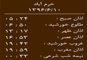 اوقات شرعی جمعه ۱۰ شهریور به افق خرم آباد
