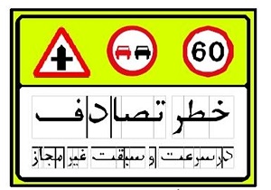 رانندگان علائم جدید را بشناسند