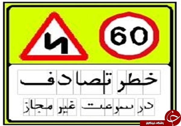 رانندگان علائم جدید را بشناسند