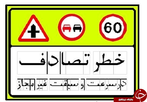رانندگان علائم جدید را بشناسند