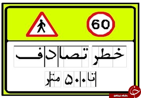 رانندگان علائم جدید را بشناسند