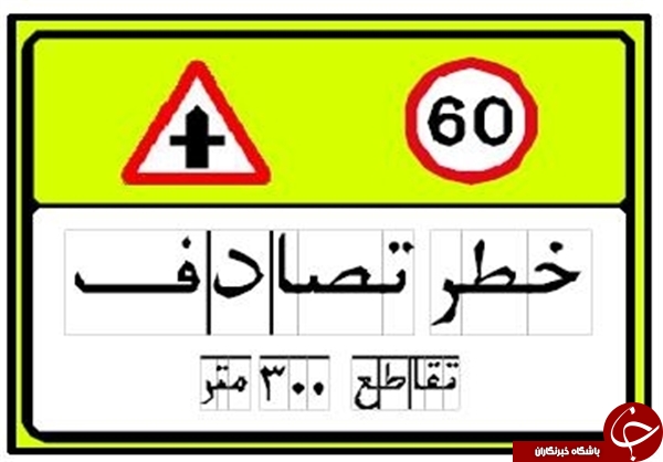 رانندگان علائم جدید را بشناسند