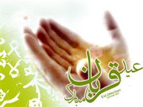 عید قربان جشن پیروزی انسان بر نفس