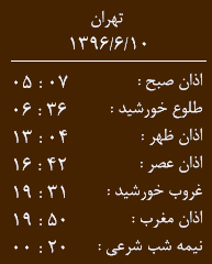 اوقات شرعی کرمانشاه/جمعه 10 شهریور