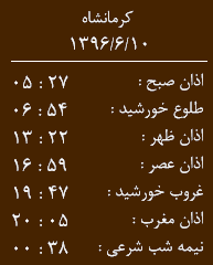 اوقات شرعی کرمانشاه/جمعه 10 شهریر