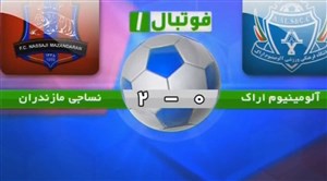 شکست آلومینیوم اراک مقابل نساجی مازندران + فیلم