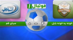 تیم فوتبال صبای قم مغلوب خونه به خونه بابل شد + فیلم