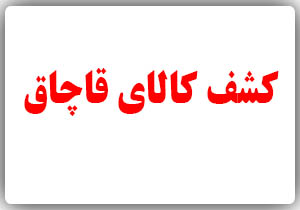 كشف بيش از 3 هزار قلم انواع کالای قاچاق از یک فروشگاه
