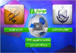 لیگ یک/ تساوی پر حرف و حدیث در انزلی + فیلم