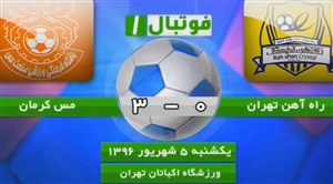 لیگ‌یک/ مس کرمان صدرنشین شد + فیلم
