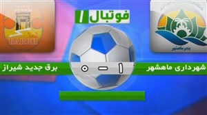 لیگ دسته اول/ پیروزی شهرداری ماهشهر در دقایق پایانی + فیلم