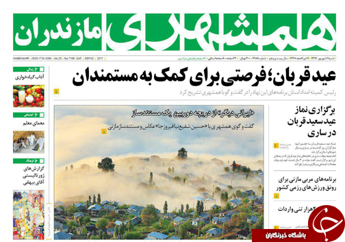 صفحه نخست روزنامه&zwnj;های استان شنبه ۱۱ شهریور