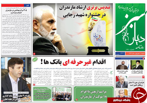 صفحه نخست روزنامه&zwnj;های استان شنبه ۱۱ شهریور