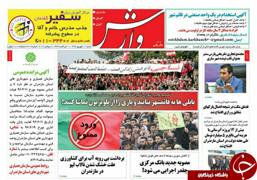 صفحه نخست روزنامه&zwnj;های استان شنبه ۱۱ شهریور