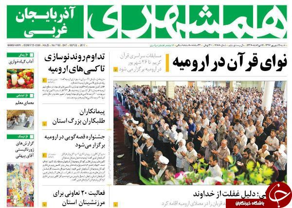 نیم صفحه نخست روزنامه&zwnj; های آذربایجان غربی شنبه ۱۱ شهريور ماه