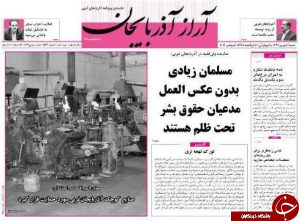 نیم صفحه نخست روزنامه&zwnj; های آذربایجان غربی شنبه ۱۱ شهريور ماه