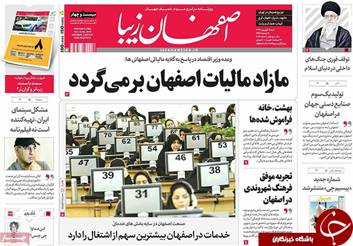 صفحه نخست روزنامه های استان&zwnj; اصفهان شنبه 11 شهریور ماه
