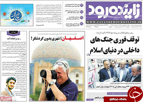 صفحه نخست روزنامه های استان&zwnj; اصفهان شنبه 11 شهریور ماه