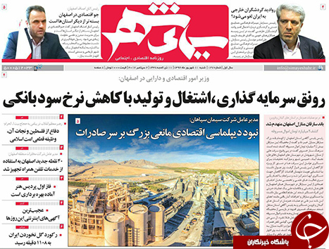 صفحه نخست روزنامه های استان&zwnj; اصفهان شنبه 11 شهریور ماه