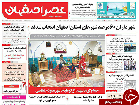 صفحه نخست روزنامه های استان&zwnj; اصفهان شنبه 11 شهریور ماه