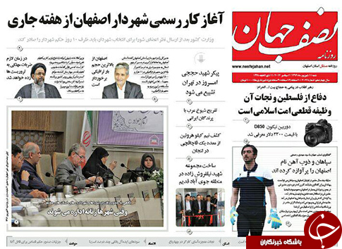 صفحه نخست روزنامه های استان&zwnj; اصفهان شنبه 11 شهریور ماه