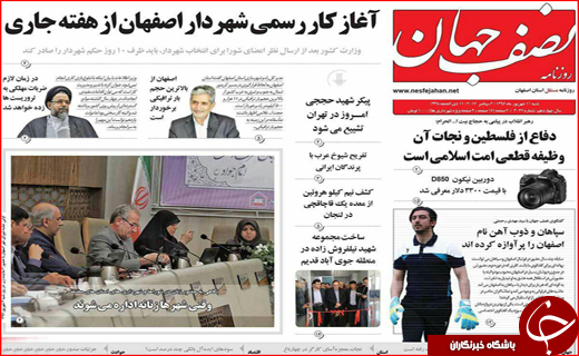 نیم صفحه نخست روزنامه های استانی؛