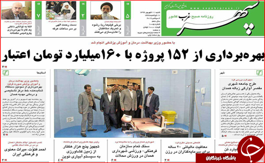 نیم صفحه نخست روزنامه های استانی؛